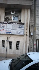 مرکز درمان سوء مصرف مواد پیشروان پیمان زندگی