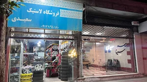لاستیک فروشی سعیدی