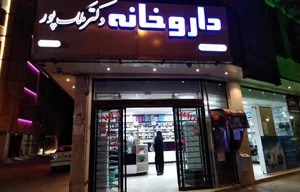 داروخانه دکتر ملک پور شهرکرد؛ آدرس، تلفن، ساعت کاری، تصاویر و نظرات کاربران  | نقشه و مسیریاب بلد