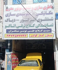 باطری سازی و مکانیکی مدرن