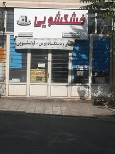 خشکشویی ارکید