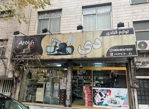 لوازم قنادی دی