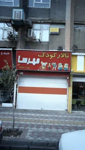تالار کودک مهرسا 2