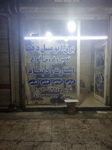 تعمیرگاه استارت دینام دقت