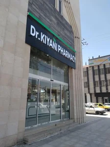 داروخانه دکتر کیانی 3