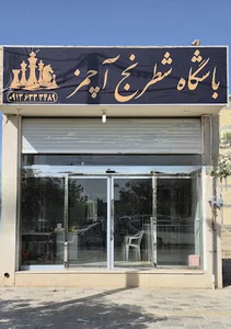 باشگاه شطرنج آچمز
