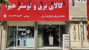 کالای برق و لوستر هیوا
