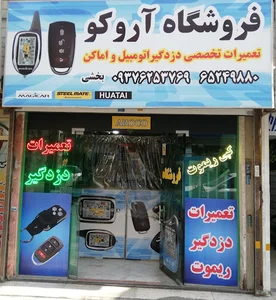 تعمیرات ریموت و دزدگیر بخشی(فروشگاه آروکو)