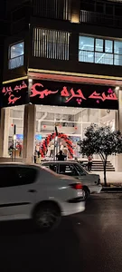 شب چره