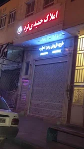 املاک حمیدی فرد