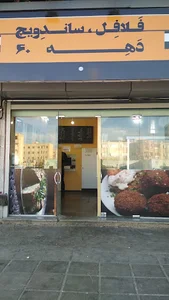 ساندویچ دهه شصت