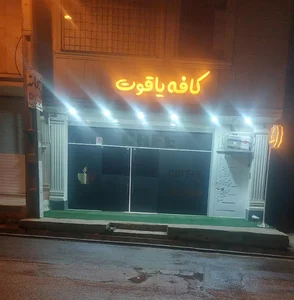 کافه یاقوت 2