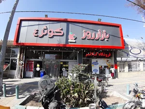 بازار روز کوثر ۴