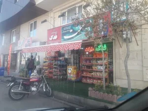 سوپر مارکت فدک 3
