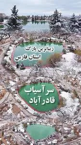 🌳🏔️پارک سرآسیاب #قادرآباد, از نمای بالا در روز برفی❄️🌲, سپاس از استودیو  خوب هیبای شهرمون, بخاطر این ثبت ماندگار🤍🪻🙏, 📹 @hibastudio__,  #ghaderabad #qaderabad, #ایران #فارس #قادرآباد, #شیراز #مشهدمرغاب ...