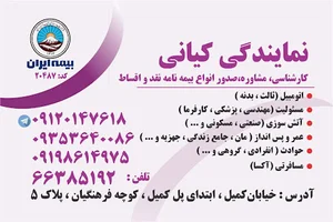 بیمه ایران نمایندگی کیانی 20487