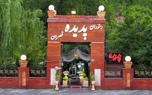 رستوران پدیده (قصران)