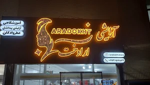آرایشی و بهداشتی آرادخت