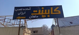 کابینت ارزان موسوی (ماهان)
