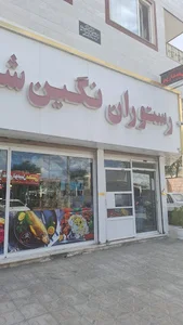 رستوران نگین