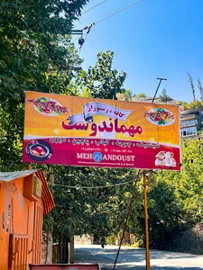 کافه رستوران مهماندوست