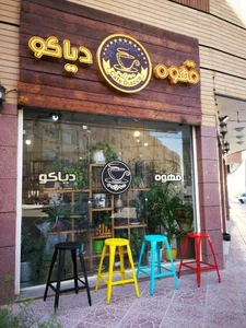 کافی شاپ دیاکو