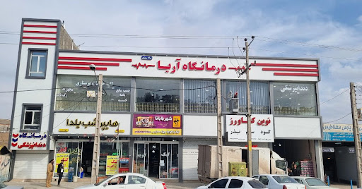 درمانگاه پزشکی و دندانپزشکی آریا