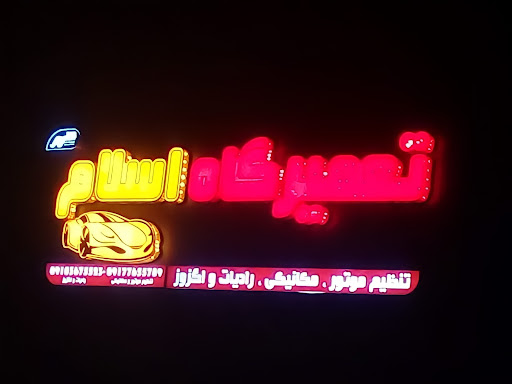 تعمیرگاه خودرو اسلام توکهور