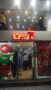 پوشاک آرین