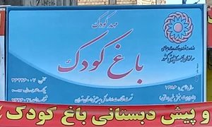 مهدکودک‌باغ‌کودک 4