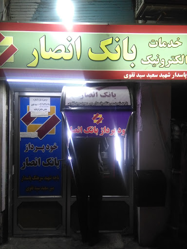 خودپرداز بانک انصار