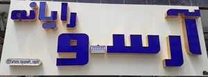 آرسو رایانه 2