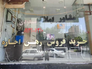 مشاور املاک مسعودی 2