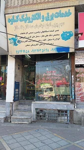 سیم پیچی و تعمیرات مشعل کاوه