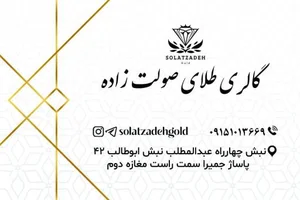 گالرى طلاى صولت زاده 4