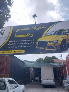تعمیرگاه تخصصی رضا