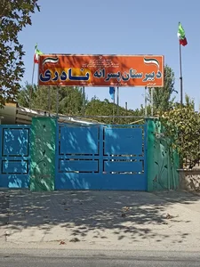 دبیرستان پسرانه نادری متوسطه اول 2