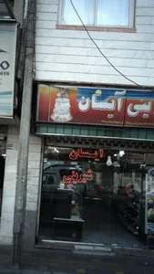 شیرینی آیسان