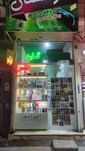 فروشگاه گاردستان