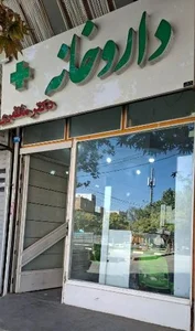 داروخانه دکتر مظفری 2