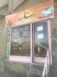کافی نت ستاره