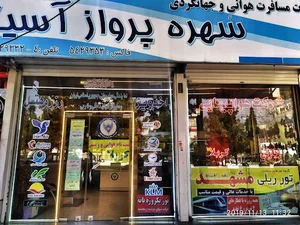 سهره پرواز آسیا