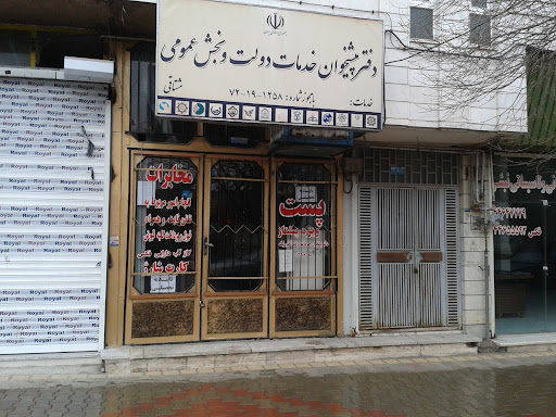 دفتر پیشخوان و خدمات دولت الکترونیک (مشتاقی)