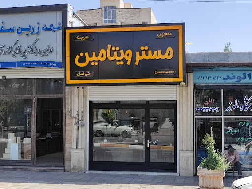معجون مستر ویتامین