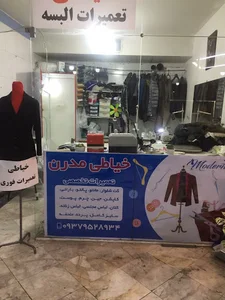 خیاطی مدرن