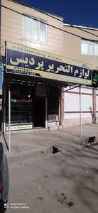 لوازم تحریر پردیس_مظاهر هادی