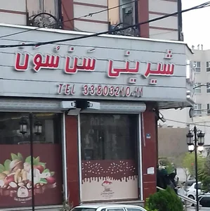 شیرینی سن سون 3