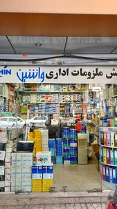 فروشگاه لوازم التحریر واشین