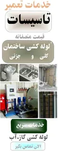 لوله کشی بجنورد,تعمیر لوله کشی ساختمان بجنورد