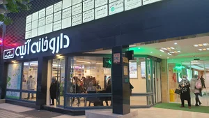 داروخانه آتیه